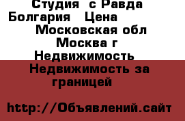 Студия, с.Равда, Болгария › Цена ­ 1 300 000 - Московская обл., Москва г. Недвижимость » Недвижимость за границей   